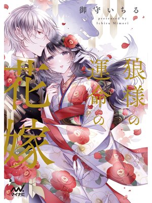 cover image of 【電子特典書下ろしSS付き】狼様の運命の花嫁